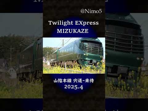 Twilight Express MIZUKAZE @山陰本線 2025 #train #瑞風 #鉄道