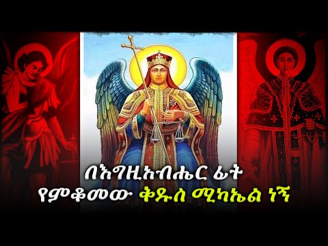 🔴 በእግዚአብሔር ፊት የምቆመው ቅዱስ ሚካኤል ነኝ