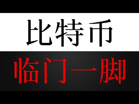 比特币中长线行情或正处于临门一脚，日内震荡偏空，是空头在蓄力吗？