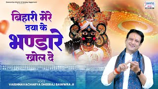 बिहारी मेरे दया के भंडारे खोल दे - Bihari Mere Daya Ke Bhandare Khol De - Dhiraj Bawra Sharma