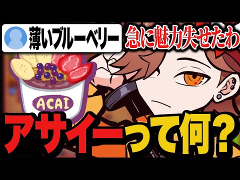 アサイーを食べたら飛ぶとまで言われ期待値が高まってたのに味の例えを聞いて急に冷めるありさか【雑談/スタバレ】