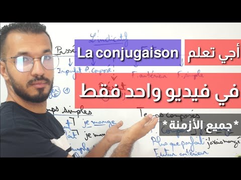 طريقة سحرية لضبط Conjugaison في 10 دقائق 😳😍 وداعا عقدة الفرنسية 🇫🇷