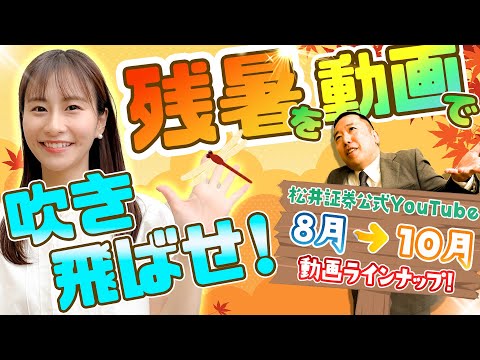 【予告】松井証券YouTube今後のラインナップ！～2025年夏秋編～