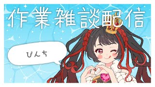 ❤︎ Live ぴんちなので作業雑談配信 【 Lume 】