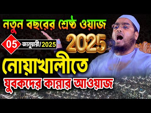 নোয়াখালীতে যুবকদের শুধু কান্নার আওয়াজ। ০৫/০১/২০২৫ হাফিজুর রহমান নিউ ওয়াজ ২০২৫ Hafizur New waz 2025