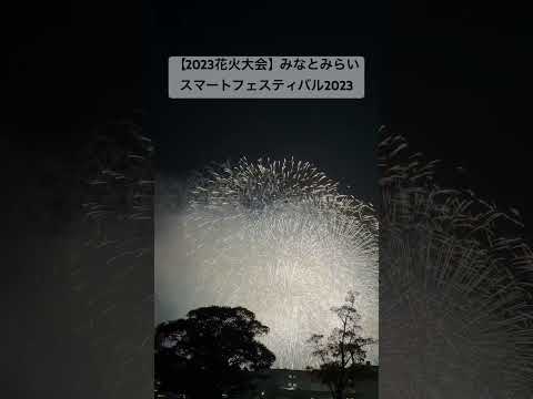 【2023花火大会】みなとみらいスマートフェスティバル2023