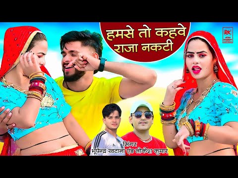 हमसे तो कहवे राजा नकटी जिठनी के कहमे || Bhupendra Khatana & Lokesh Kumar || Dj Hit Rasiya 2025