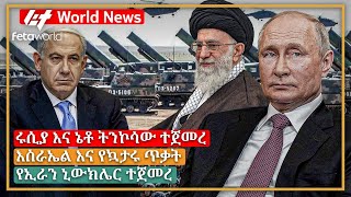 አለም አቀፍ ዜና: ሩሲያ እና ኔቶ ትንኮሳው ተጀመረ፣ እስራኤል እና የኳታሩ ጥቃት፣ የኢራን ኒውክሌር ተጀመረ