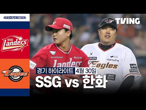 [SSG vs 한화] 4/30 경기 I 2024 신한 SOL뱅크 KBO 리그 I 하이라이트 I TVING