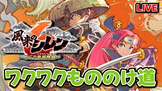 【#風来のシレン6】ワクワクもののけ道 #ShirentheWanderer【#VTuber / #Shorts】