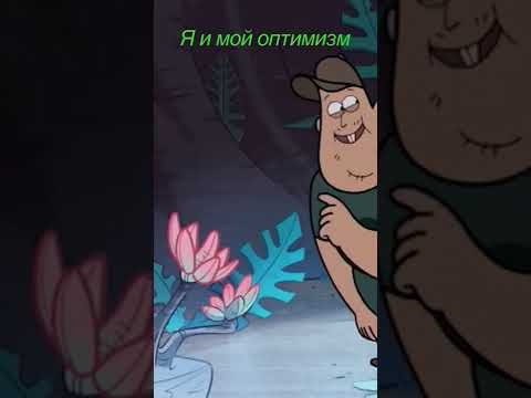 Приколы с Гравити фолз