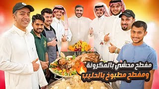 مفطح محشي بالمكرونة ومفطح مطبوخ بالحليب