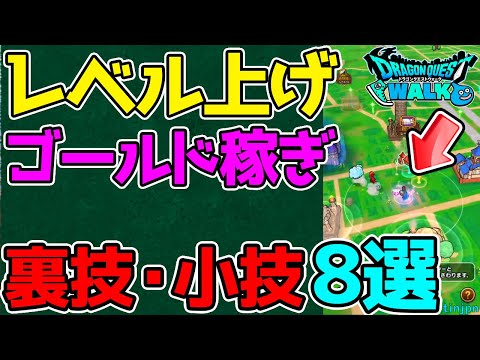 【ドラクエウォーク】レベル上げ・ゴールド稼ぎ『裏技・小技・プチ情報』８選【やることまとめ】