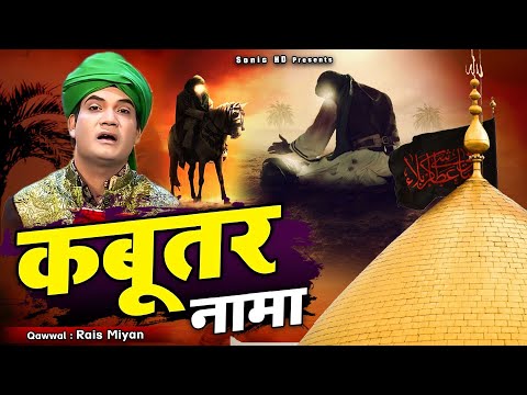 इससे दर्द भरी क़व्वाली नहीं सुनी होगी - Rais Miyan - Kabooter Nama - 2025 Muharram Qawwali