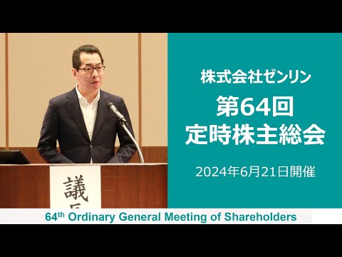 株式会社ゼンリン 第64回定時株主総会（2024年6月21日開催）