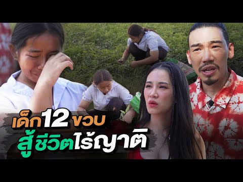 ช่วยกันไป - EP.90 - นำ้ตาไหล!! เด็ก12 สู้ชีวิต ไร้พ่อแม่!! l Hokhak