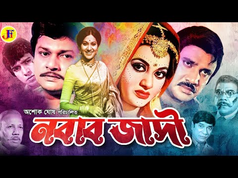 Nobab Jadi | নবাব জাদী | Bengali Movie | Alamgir | Babita | Jashim | Mahmud Koli | Ahmed Sharif