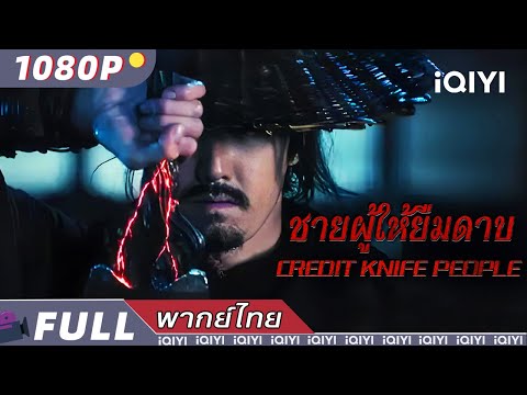 พากย์ไทย |🗡ชายผู้ให้ยืมดาบ Credit Knife People⚔ | วิทยายุทธ์ แฟนตาซี แอ็กชั่น | iQIYI Movie Thai