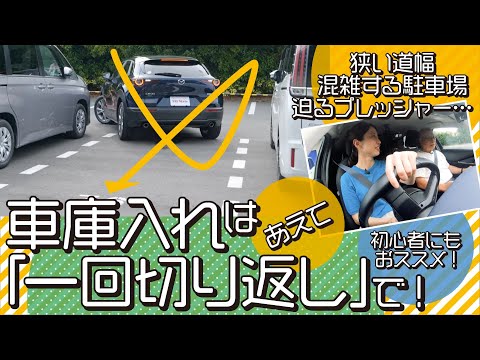 １回切り返すだけでスムーズ！ バックでの車庫入れ篇【お悩み解決！菰田潔の運転レッスン】