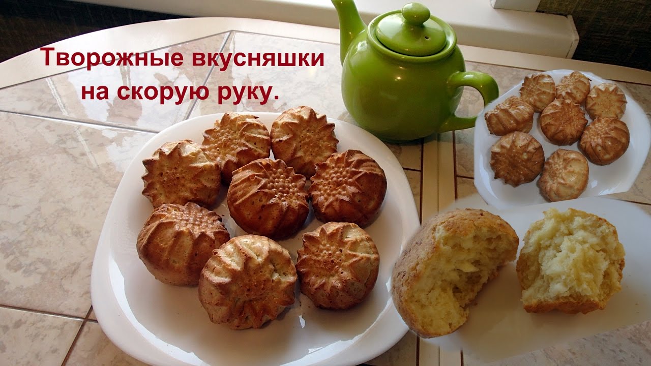 Творожные кексы - вкусняшки, на скорую руку