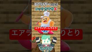 エアライダーしりとりコックカワサキ編【カービィのエアライダー】【ギャラクティック・ノヴァ】【マイクラアニメ】【マインクラフト】