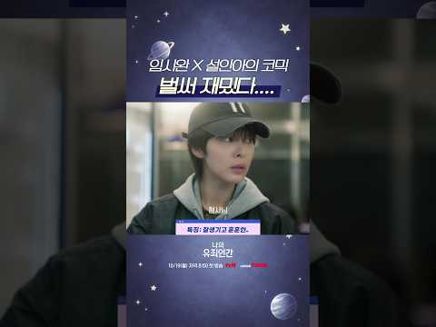 <strong>임시완</strong> X 설인아의 로"코" 드라마✨ #나의유죄인간