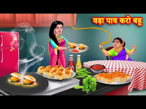 वड़ा पाव करो बहू | Hindi Kahani | Moral Stories | Bedtime Stories | Saas Bahu | hindi stories