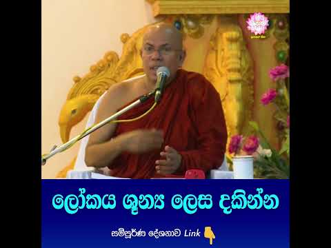 ලෝකය ශූන්‍ය ලෙස දකින්න #Mahamevnawa #KiribathgodaGnananandaThero