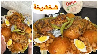 شخشوخة بمرق عاااقد و بنين اسهل منها مكانش 😍👌