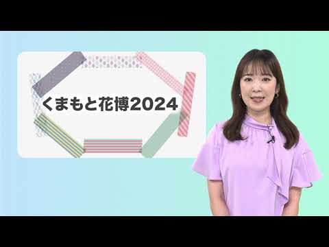 こんばんは熊本市 第79話「くまもと花博2024」