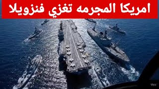 امريكا تغزي فنزويلا بدون اسباب / طمع في ثرواتها