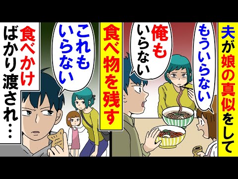 【漫画】娘「お腹いっぱいだからもういらない」夫が娘の真似をして「俺もいらない」と言って食べ物を残す。私「食べかけばかり・・・」【アニメ】【マンガ動画】