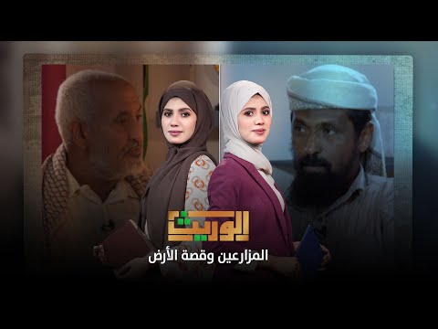 الوريث | المزارعين وقصة الأرض | الحلقة 24