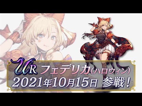 【FFBE幻影戦争】新ユニット『フェデリカ（ハロウィン）』（CV:諏訪彩花）登場！