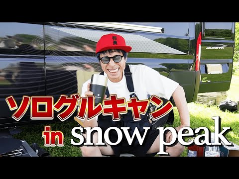 Snow peakでソログルキャン！【田村淳】