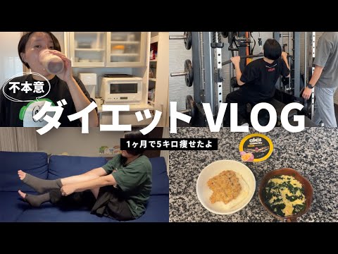 【不本意】33歳一児の母、ダイエット中の1日Vlog
