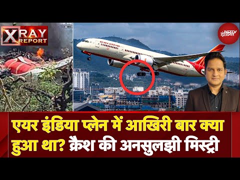 Ahmedabad Plane Crash: जांच में उभरी 5 बड़ी थ्योरी, क्या इंजन फेल्योर था वजह? | Air India | X Ray