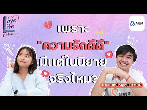 ความรักที่ดีมีอยู่จริงไหม