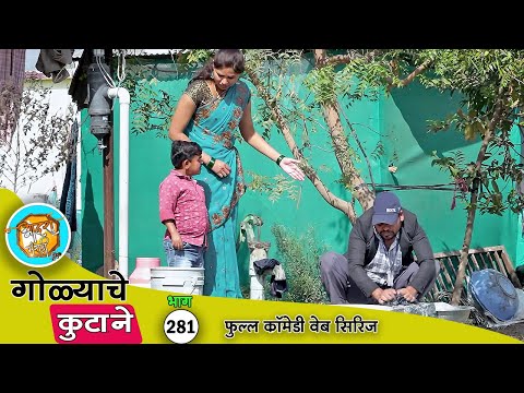 गोळ्याने आज बंड्याला असा कामाला लावला 😂 भाग 281 | Adarsh Marathi