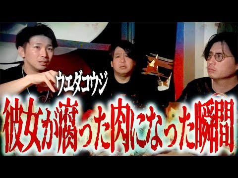 彼女が腐った肉になった瞬間/ウエダコウジ(スリラーナイト)【怪談ぁみ語】
