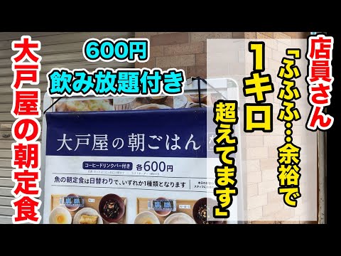 店員さん「ふふ、１kgを余裕で超えてます」大戸屋の朝定食が600円飲み放題付きで大食い不可避！