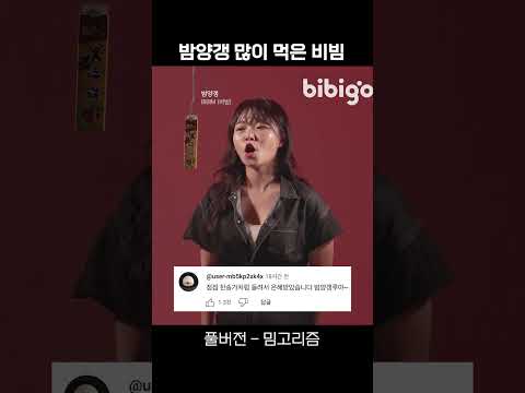 밤양갱 많이 먹은 비빔