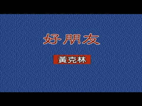 黃克林 – 好朋友