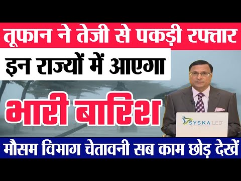 21 जुलाई सोमवार को आएगा भयंकर तूफान भारी बारिश मौसम विभाग की चेतावनी जानिए किन किन राज्यों में आएग