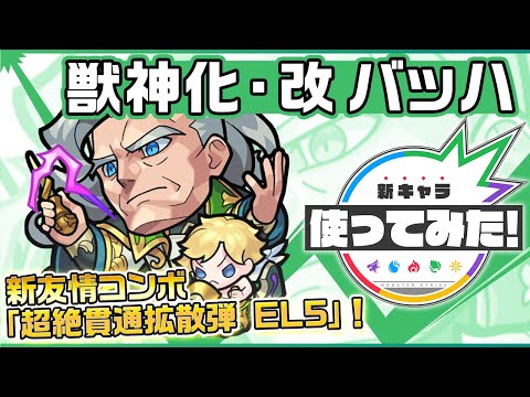 【新キャラ】バッハ獣神化・改！新友情コンボ、超絶貫通拡散弾 EL5を所持！シールドモード、スピードモード、パワーモードにてマップ開始時は攻守ともに◎！【新キャラ使ってみた｜モンスト公式】