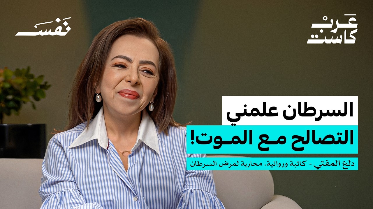 صورة مصغرة من يوتيوب - بودكاست نفس: 12 سنة مع السرطان | دلع المفتي