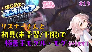 【FF14/参加型】初見未予習下限で極善王モグル・モグいくぞっ！#19【#ff14初心者/真神散葉/Vtuber】