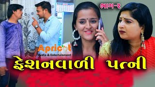ફેશન વાળી પત્ની – નશાના પાછળ પાગલ પતિ |  Fashion Vali Patni Darudiyo Pati | Apricot Short Films
