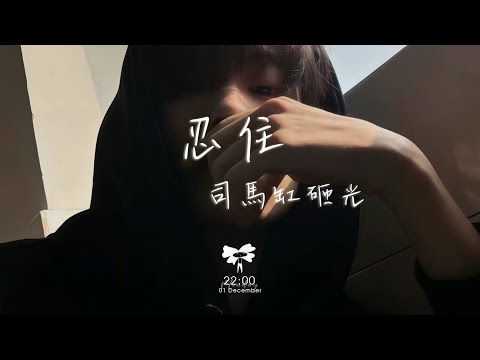 司馬缸砸光 –  忍住「忍住 我把想念忍住」【動態歌詞】♪