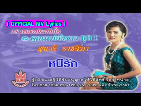 หนีรัก-สุนารี ราชสีมา[ OFFICIAL MV Lyrics ]